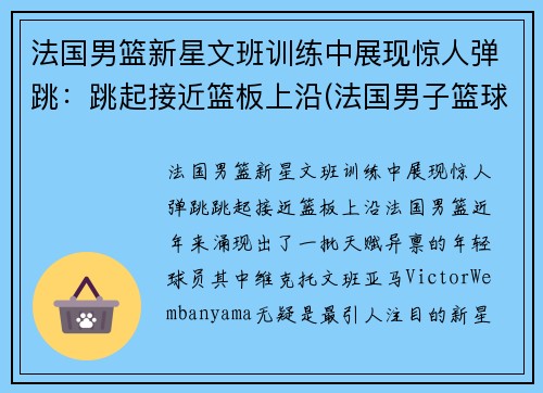 法国男篮新星文班训练中展现惊人弹跳：跳起接近篮板上沿(法国男子篮球)