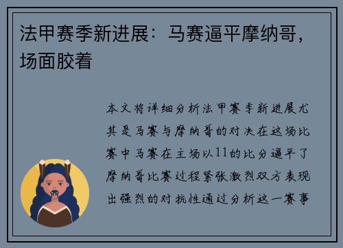 法甲赛季新进展：马赛逼平摩纳哥，场面胶着
