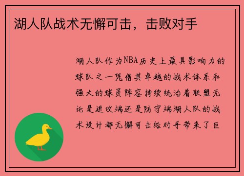 湖人队战术无懈可击，击败对手