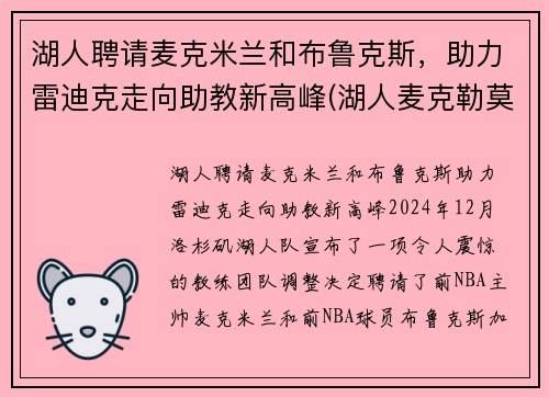 湖人聘请麦克米兰和布鲁克斯，助力雷迪克走向助教新高峰(湖人麦克勒莫个人资料)