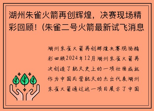 湖州朱雀火箭再创辉煌，决赛现场精彩回顾！(朱雀二号火箭最新试飞消息)