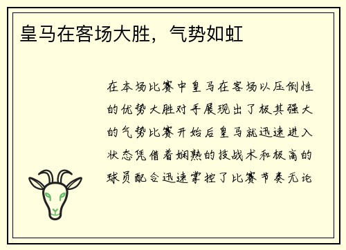 皇马在客场大胜，气势如虹