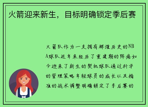 火箭迎来新生，目标明确锁定季后赛