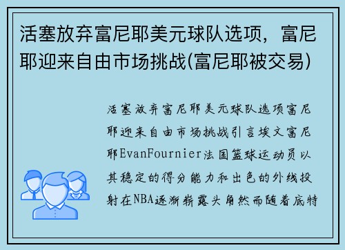 活塞放弃富尼耶美元球队选项，富尼耶迎来自由市场挑战(富尼耶被交易)