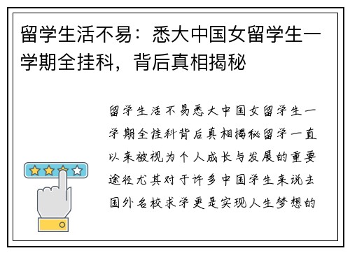 留学生活不易：悉大中国女留学生一学期全挂科，背后真相揭秘