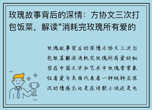 玫瑰故事背后的深情：方协文三次打包饭菜，解读“消耗完玫瑰所有爱的秘密”