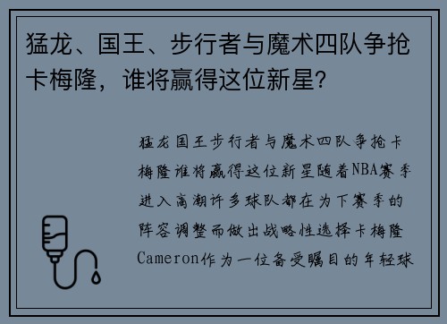 猛龙、国王、步行者与魔术四队争抢卡梅隆，谁将赢得这位新星？