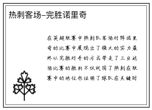 热刺客场-完胜诺里奇