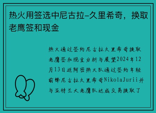 热火用签选中尼古拉-久里希奇，换取老鹰签和现金