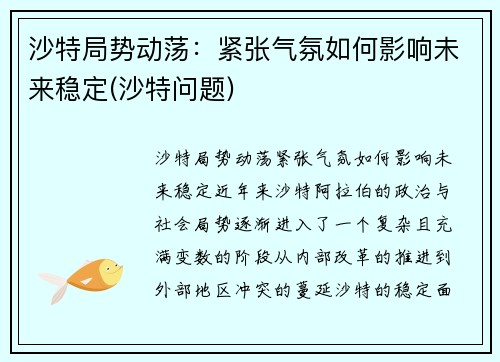 沙特局势动荡：紧张气氛如何影响未来稳定(沙特问题)