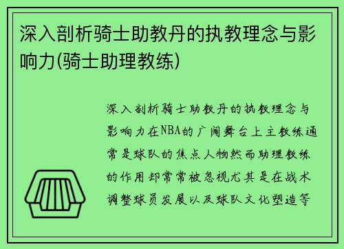 深入剖析骑士助教丹的执教理念与影响力(骑士助理教练)
