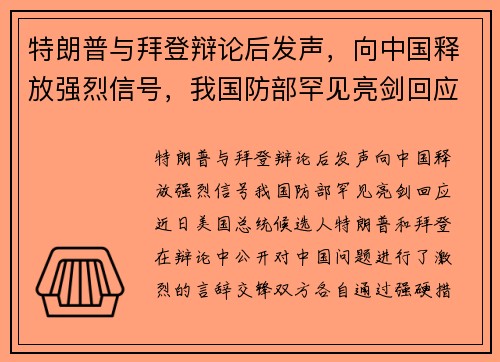 特朗普与拜登辩论后发声，向中国释放强烈信号，我国防部罕见亮剑回应