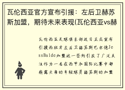 瓦伦西亚官方宣布引援：左后卫赫苏斯加盟，期待未来表现(瓦伦西亚vs赫塔菲)