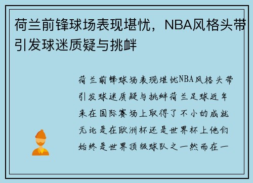荷兰前锋球场表现堪忧，NBA风格头带引发球迷质疑与挑衅