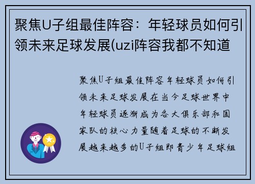 聚焦U子组最佳阵容：年轻球员如何引领未来足球发展(uzi阵容我都不知道怎么赢)