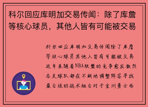 科尔回应库明加交易传闻：除了库詹等核心球员，其他人皆有可能被交易