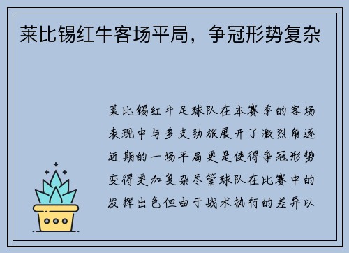 莱比锡红牛客场平局，争冠形势复杂