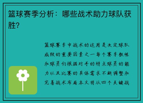 篮球赛季分析：哪些战术助力球队获胜？