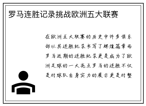 罗马连胜记录挑战欧洲五大联赛