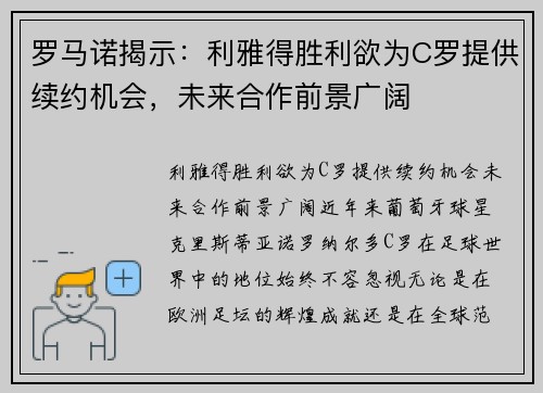 罗马诺揭示：利雅得胜利欲为C罗提供续约机会，未来合作前景广阔