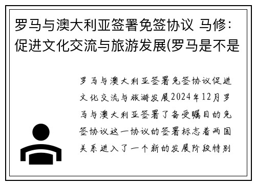 罗马与澳大利亚签署免签协议 马修：促进文化交流与旅游发展(罗马是不是澳大利亚)