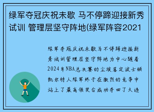 绿军夺冠庆祝未歇 马不停蹄迎接新秀试训 管理层坚守阵地(绿军阵容2021)