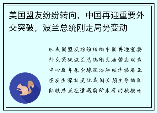 美国盟友纷纷转向，中国再迎重要外交突破，波兰总统刚走局势变动