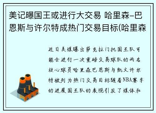 美记曝国王或进行大交易 哈里森-巴恩斯与许尔特成热门交易目标(哈里森·巴恩斯)