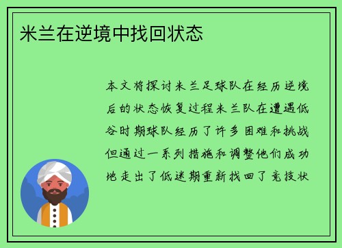 米兰在逆境中找回状态