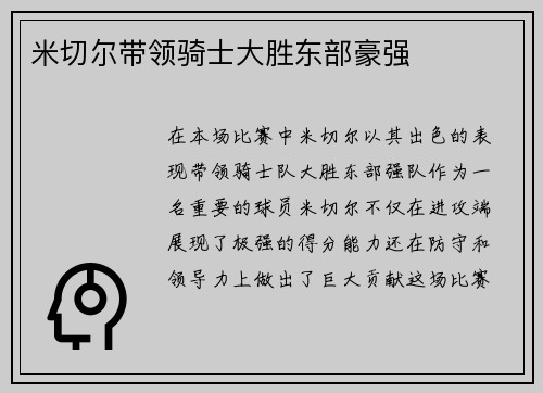 米切尔带领骑士大胜东部豪强