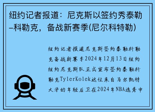 纽约记者报道：尼克斯以签约秀泰勒-科勒克，备战新赛季(尼尔科特勒)