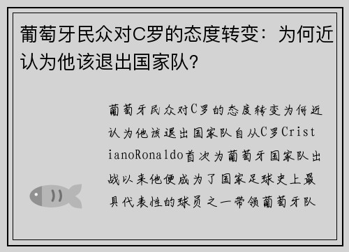 葡萄牙民众对C罗的态度转变：为何近认为他该退出国家队？