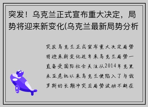 突发！乌克兰正式宣布重大决定，局势将迎来新变化(乌克兰最新局势分析)
