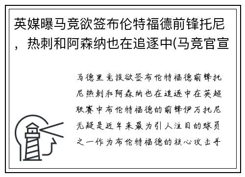 英媒曝马竞欲签布伦特福德前锋托尼，热刺和阿森纳也在追逐中(马竞官宣托雷斯回归)