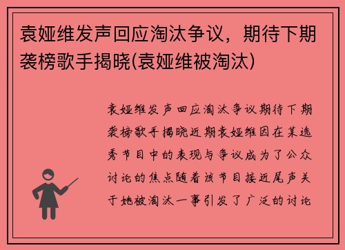 袁娅维发声回应淘汰争议，期待下期袭榜歌手揭晓(袁娅维被淘汰)
