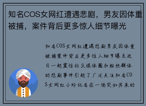 知名COS女网红遭遇悲剧，男友因体重被捕，案件背后更多惊人细节曝光