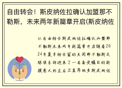 自由转会！斯皮纳佐拉确认加盟那不勒斯，未来两年新篇章开启(斯皮纳佐拉 替补)