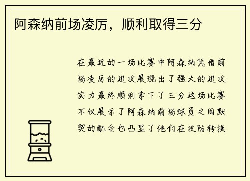 阿森纳前场凌厉，顺利取得三分