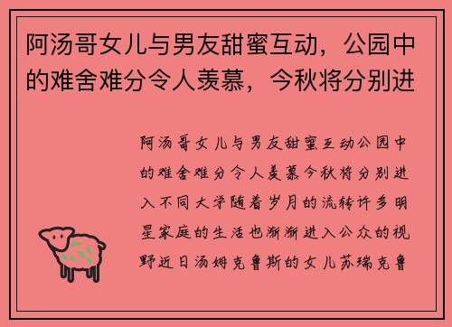 阿汤哥女儿与男友甜蜜互动，公园中的难舍难分令人羡慕，今秋将分别进入不同大学