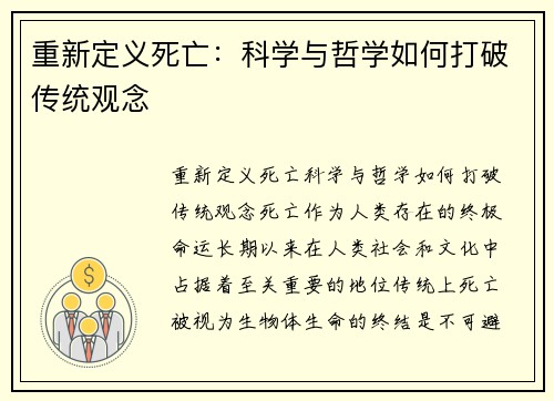 重新定义死亡：科学与哲学如何打破传统观念