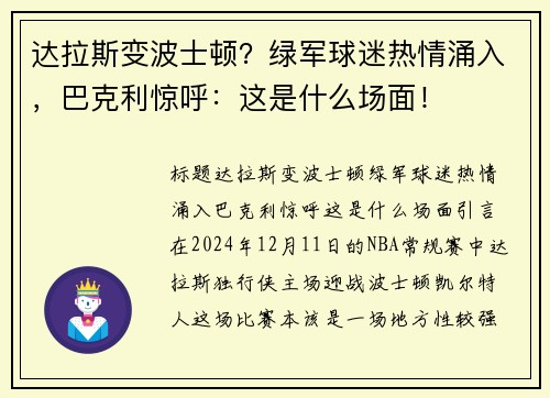 达拉斯变波士顿？绿军球迷热情涌入，巴克利惊呼：这是什么场面！