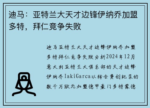 迪马：亚特兰大天才边锋伊纳乔加盟多特，拜仁竞争失败