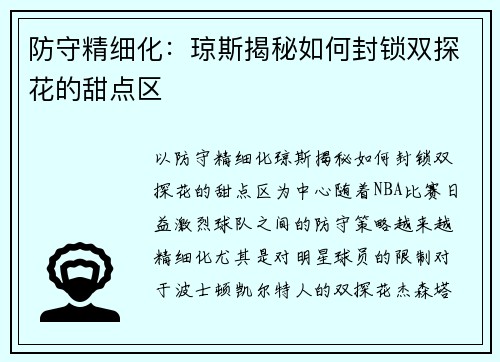 防守精细化：琼斯揭秘如何封锁双探花的甜点区