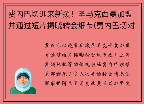 费内巴切迎来新援！圣马克西曼加盟并通过短片揭晓转会细节(费内巴切对皇家马德里)