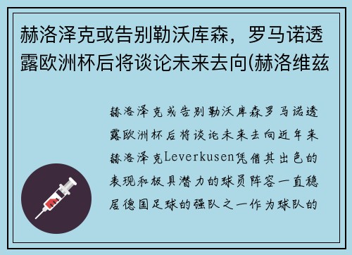 赫洛泽克或告别勒沃库森，罗马诺透露欧洲杯后将谈论未来去向(赫洛维兹)
