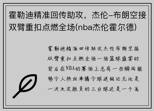 霍勒迪精准回传助攻，杰伦-布朗空接双臂重扣点燃全场(nba杰伦霍尔德)