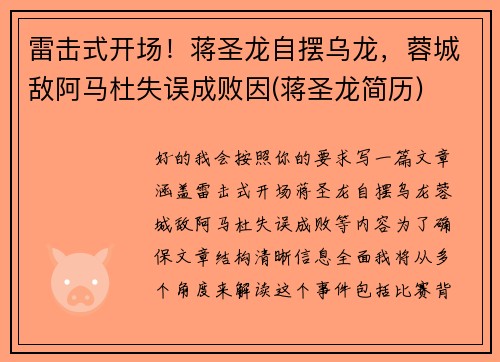 雷击式开场！蒋圣龙自摆乌龙，蓉城敌阿马杜失误成败因(蒋圣龙简历)