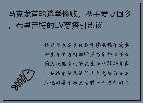 马克龙首轮选举惨败，携手爱妻回乡，布里吉特的LV穿搭引热议