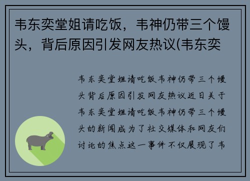 韦东奕堂姐请吃饭，韦神仍带三个馒头，背后原因引发网友热议(韦东奕 韦神!!)
