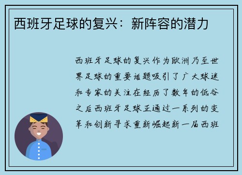 西班牙足球的复兴：新阵容的潜力